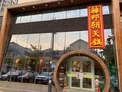 门面-韩邦朝天锅