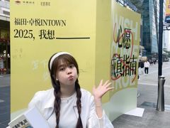 -福田卓悦INTOWN购物中心