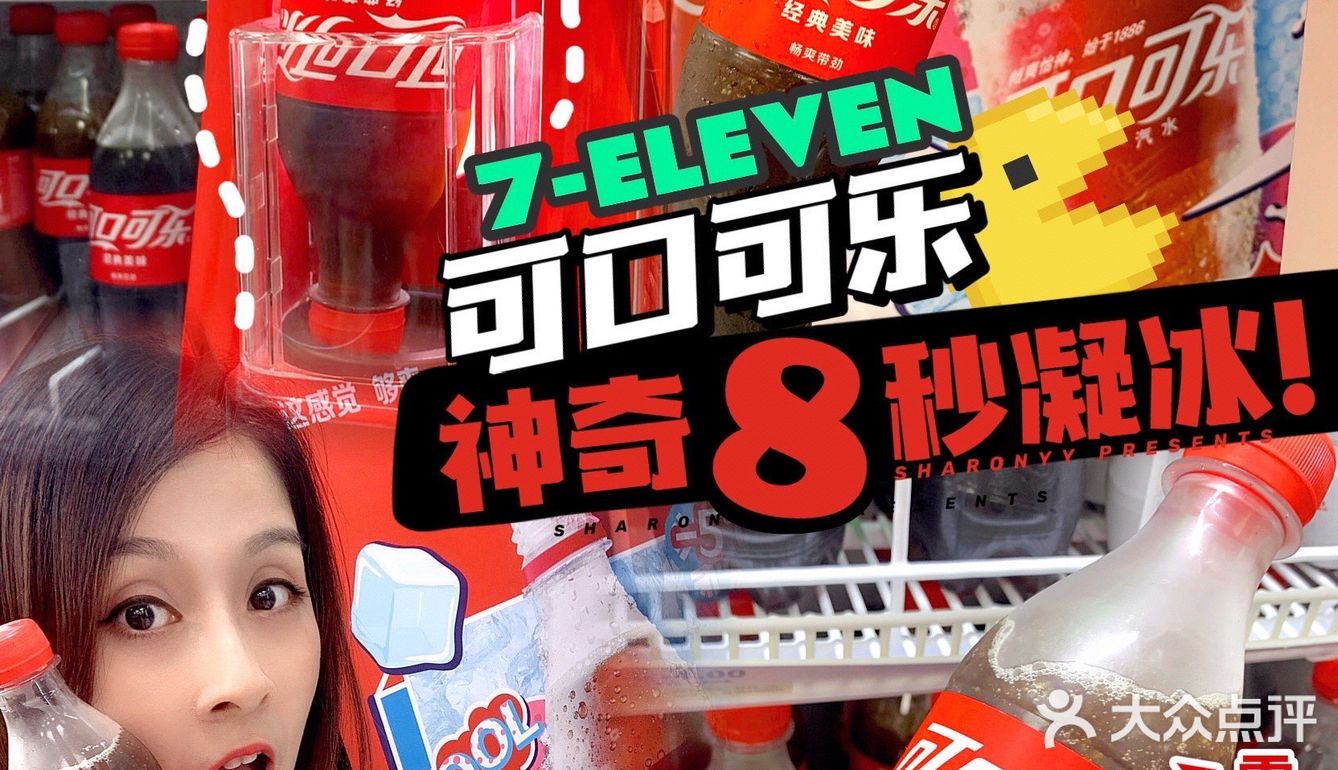 几蚊鸡の快乐✨可口可乐8秒制冰行动～‼️