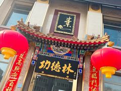 门面-功德林素菜饭庄(前门店)