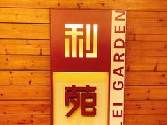 -利苑酒家(合景国际金融广场店)