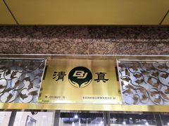 -壹条龙饭庄台基厂店