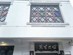 -哑巴生煎(临顿路店)