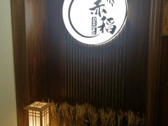 -赤稻·日式料理(禅城店)