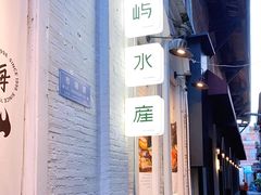 -上屿水产(鼓浪屿一店)