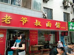 门面-超爷叔面馆(西园店)