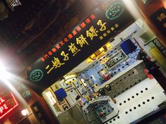 -清真·二嫂子煎饼果子(鼓楼旗舰形象店)