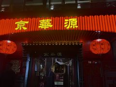 门面-清真·京华源铜锅涮肉(丰庆店)