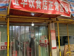 -玉华饮食店(茅台路店)