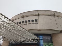 -陕西省美术博物馆