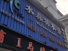 -水森林·按摩SPA·美食韩式汗蒸水会(国贸E口店)