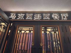 -马克西姆俄罗斯餐厅(绥芬河店)