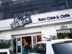 门面-罗莎蛋糕Rosa bread(四方坪店)