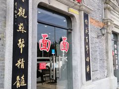 门面-裕兴记(东门町店)