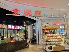 -食通天·寰宇集(杭州万象城店)