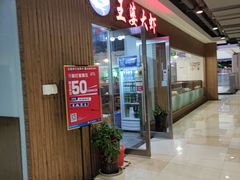 -王婆大虾(睿达广场木兰里店)