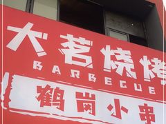 门面-大茗东北烧烤·鹤岗小串·老式麻辣烫(紫藤路店)