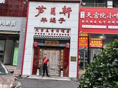 -芦月轩羊蝎子(太平桥店)