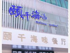 门面-颐千海味渔小馆(大三元街店)