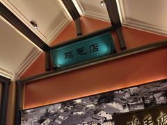 -将军府·鸡毛店(武侯祠店)