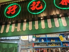 门面-孖记茶档·热腾茶餐(荔湾领展广场店)