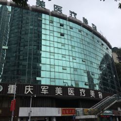 -重庆军美医疗美容医院