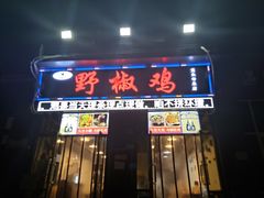 门面-天治宣·野椒鸡(龙头寺总店)