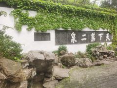 -惠山古镇·寄畅园