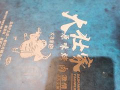 -大壮家原味烤肉(兴华北街店)