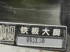 -水木锦堂·自助铁板烧(世贸天阶店)