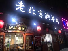 门面-老北京涮羊肉炭火蛙锅(方塔街店)