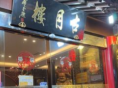 -留芳·文旅古月楼(老街店)