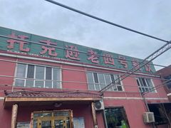 -托克逊老四号餐厅
