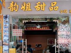 门面-韵姐牛奶甜品世家