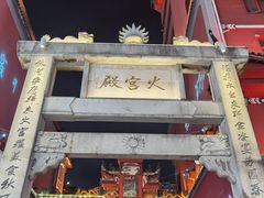 -火宫殿(五一大道分店)