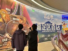 -芸山季·云南野生菌火锅(南翔印象城MEGA店)