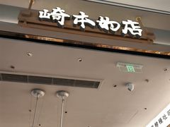 -崎本的店·专业酵种吐司(无锡万象汇店)