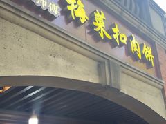 -邵建华师傅梅菜扣肉饼(麓山总店)