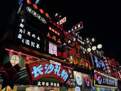 -笨罗卜浏阳菜馆(太平街店)