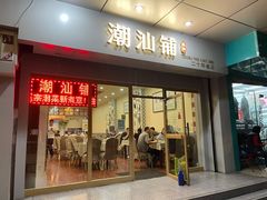 门面-潮汕铺老店(甜水井店)