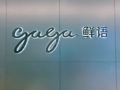 门面-gaga(深圳南山益田假日广场店)