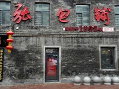 门面-张包铺(道外店)