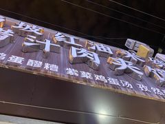 门面-老字号杨坡红油米线腊汁肉夹馍(东四道巷店)