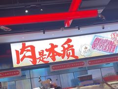 -董记老清泉·鲜切涮羊肉(窑岭店)