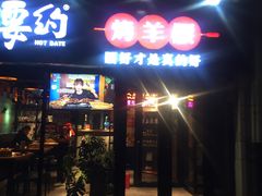 门面-腰子哥烤串(石佛营炫特店)