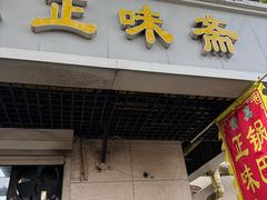 -正味斋锅巴菜(西北角店)