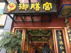 门面-御膳宫药膳餐厅(金沙店)