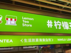 -柠季·手打柠檬茶(静安大悦城北座B1店 )