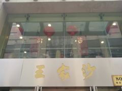 门面-王家沙点心店(南京西路总店)