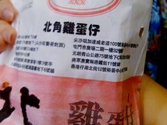 -利强记北角鸡蛋仔(弥敦道店 )